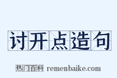 讨开点造句是什么意思的图片